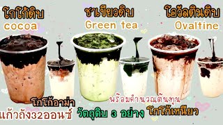 โกโก้ดิบ,โกโก้อาม่า,ชาเขียวดิบ,โอวัลตินดิบIced Lava Cocoa&GreenTea&Ovaltine พร้อมคำนวณต้นทุน