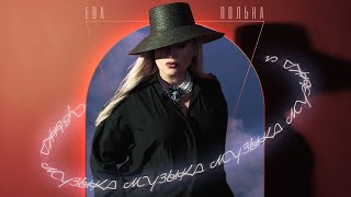 Ева Польна - Музыка (минусовка) (demo)