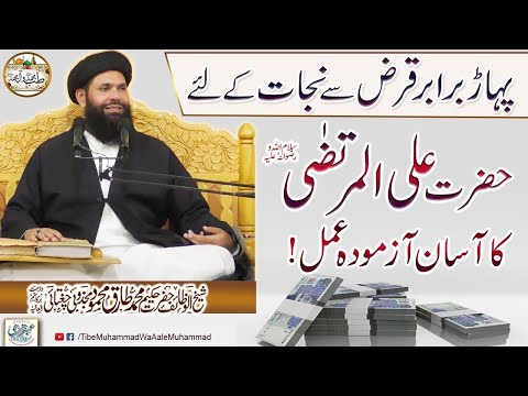 Pahar Baraber Qarz Say Nijat Kay Leya | Hazrat Ali Al Murtaza (a.s) Ka Asan Azmoda Amal