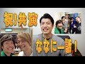 祝！共演！AbemaTV『ななにー』のあんな話こんな話 の動画、YouTube動画。