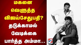 மகனை வெளுத்த விஜய்சேதுபதி?தடுக்காமல் வேடிக்கை பார்த்த அம்மா...