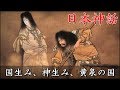 【衝撃】日本神話に登場するイザナギ、イザナミの国生み、神生みのとんでもエピソード。
