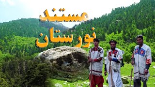 د نورستان ولایت په اړه ځانګړې مستند