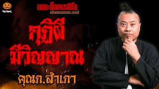 กุฏิผี มีวิญญาณ คุณภ.สำเภา l TheShock13