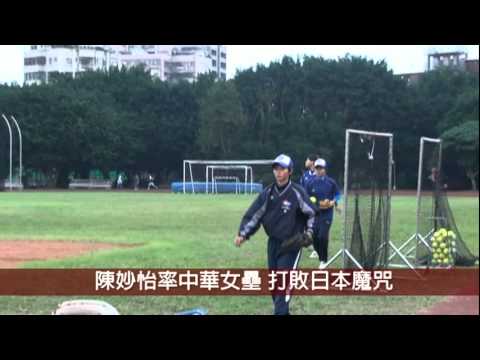 陳妙怡率女壘 打破日本魔咒