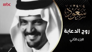 روح الدعابة لدى عميد الديبلوماسية سعود الفيصل