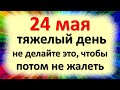 24 мая тяжелый день, не делайте это, чтобы потом не жалеть. Народные приметы в праздник Мокий Мокрый