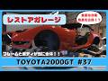 レストアガレージ#37( TOYOTA 2000GT / トヨタ2000GT )