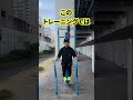 【自主トレ】ヨハンブレイク選手のトレーニングを解説#shorts
