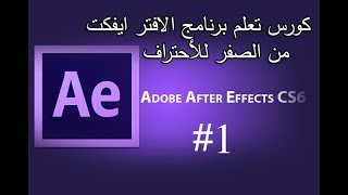 #1 | التعرف على واجهه البرنامج | كورس تعلم الافتر ايفكت من الصفر للأحتراف | Adobe After Effects
