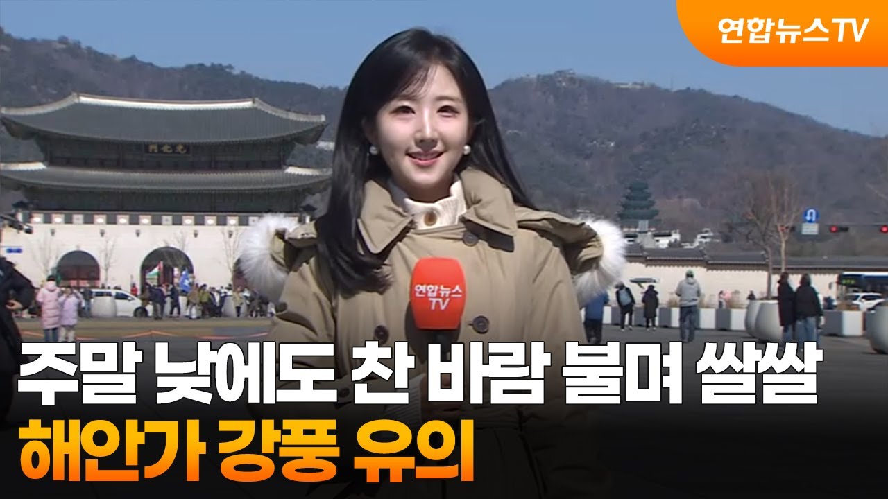 [날씨] 주말 낮에도 찬 바람 불며 쌀쌀…해안가 강풍 유의 / 연합뉴스TV (YonhapnewsTV)