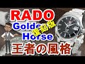 ラドー ゴールデンホース 復刻版 ブラックダイヤル RADO Golden Horse