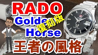 ラドー ゴールデンホース 復刻版 ブラックダイヤル RADO Golden Horse