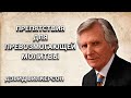 Препятствия для превозмогающей молитвы. Дэвид Вилкерсон. Христианские проповеди.