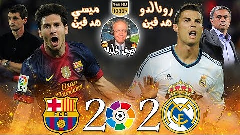 كلاسيكو رونالدو وميسي🔥/برشلونة ضد ريال مدريد 2-2/الدوري الإسباني موسم 2012-2013/رؤوف خليف🎤/بجودة FHD