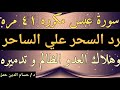 سورة عبس مكرره ٤١ مره لرد السحر علي الساحر وأعوانه ومن طلب السحر وهلاك العدو الظالم و رد الظلم