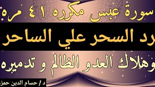 سورة عبس مكرره ٤١ مره لرد السحر علي الساحر وأعوانه ومن طلب السحر وهلاك العدو الظالم و رد الظلم