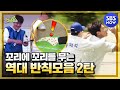 [런닝맨] 2탄 '꼬리에 꼬리를 무는 역대 반칙들 모음' / 'RunningMan' Special | SBS NOW