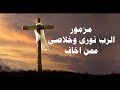 لا اخزى لانى عليك توكلت الرب نورى وخلاصى ممن اخاف لا اخزى لانى عليك توكلت الرب نورى وخلاصى ممن اخاف