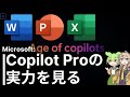 Microsoftの新AI「Copilot Pro」の実力を見る【vs ChatGPT Plus】