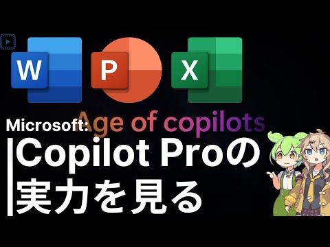 Microsoftの新AI「Copilot Pro」の実力を見る【vs ChatGPT Plus】