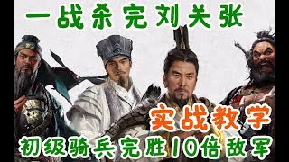 【三国骑兵教学】500vs5000史诗大捷击杀刘关张，全面战争：三国steam screenshot 4