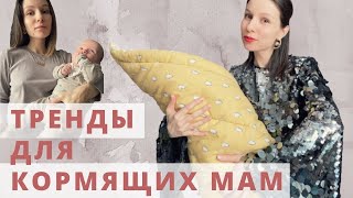 ГАРДЕРОБ ДЛЯ КОРМЯЩИХ МАМ / ТРЕНДЫ ДЛЯ МАМ - Видео от Anette Style