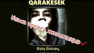 QaRaKeSeK - Өзің білсең, өзіңе сен (караоке, текст, минус)