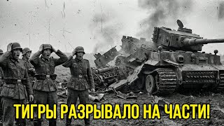 Немецкие танкисты в ШОКЕ: ОРУДИЕ, которое смогло УНИЧТОЖИТЬ ТИГР