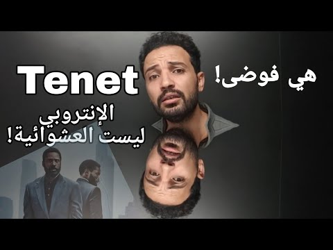 المعنى الحقيقي للإنتروبي وما هو سهم الزمن 