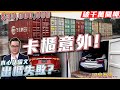 千萬跑車卡櫃出不來!? 破紀錄3000萬開櫃! 特殊色名車一次看!【破千萬開櫃ep.5】