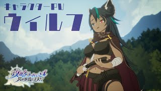 TVアニメ『攻略うぉんてっど！～異世界救います！？～』 キャラクターPV｜ウィルフ