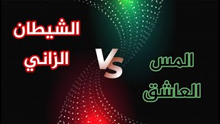 ما الفرق بين العارض الزاني و المس العاشق؟