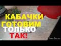 Съедается за Пять Минут//Кабачки с Чесноком//Мужская Кухня