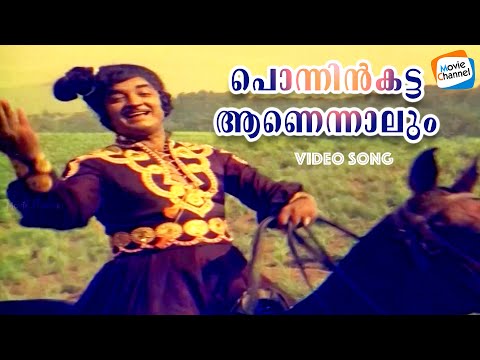 Ponnin Kattayaanennalum Video Song | Kannappanunni | KJ Yesudas | P Jayachandran | Evergreen Songs