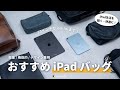 【愛用】iPadを軽く・快適に持ち歩く！機能的なおすすめiPad用バッグ6選