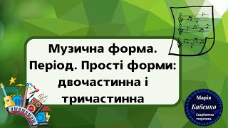 Музична форма. Період. Прості форми: двочастинна і тричастинна