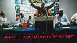 রাসূলের (সাঃ) লাশ চুরির হৃদয় বিদারক ঘটনা || কবর থেকে মহা নবীর লাশ চুরি করতে গিয়ে যা দেখলো ইয়াহুদিরা