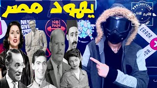 يهود مصر ! أشهر فنانين و فنانات يهود فى السينما المصريه !