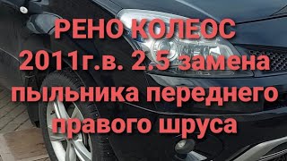 Рено колеос Renault koleos замена внутреннего пыльника переднего шруса