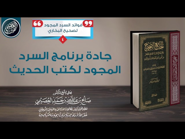 جادة برنامج السرد المجود لكتب الحديث | الشيخ صالح العصيمي