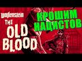 Wolfenstein: The Old Blood: Жарим НАЦИСТОВ!