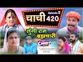 लुंगी राम ब्रह्मचारी - Episode 05 - चाची 420 | Ramesh Verma | New Haryanvi Comedy Web Series 2023