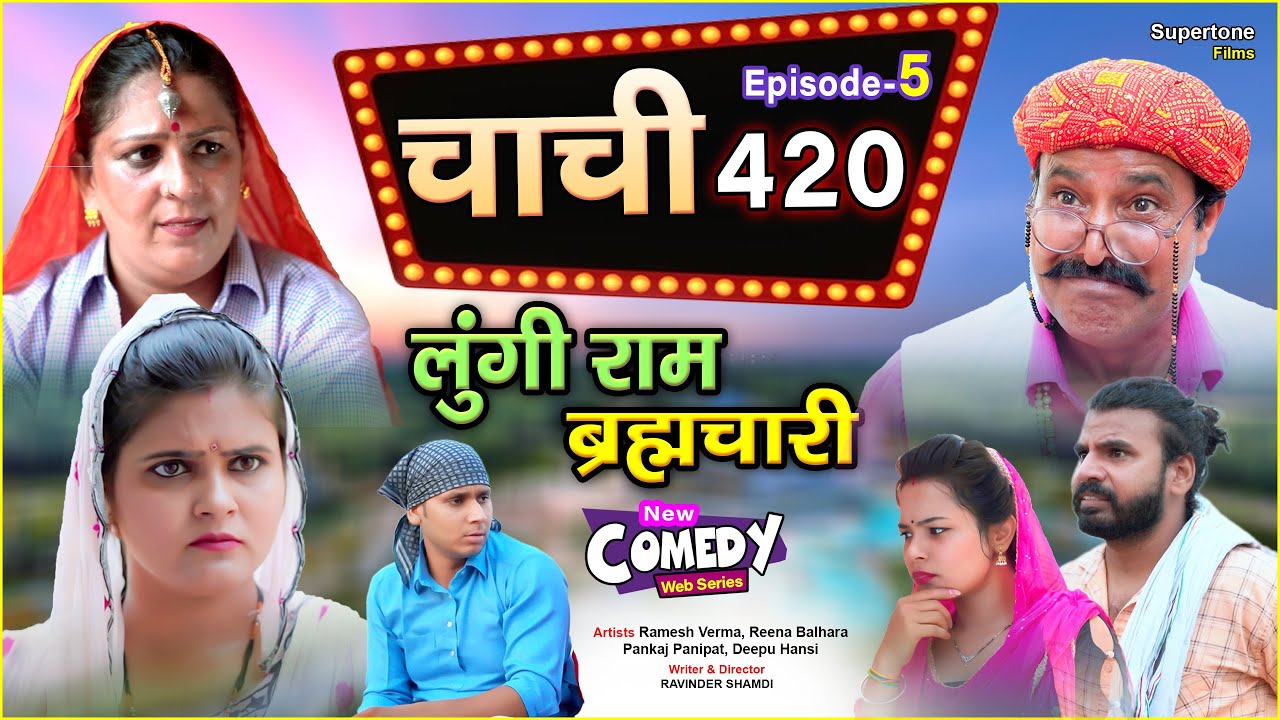 लुंगी राम ब्रह्मचारी - Episode 05 - चाची 420 | Ramesh Verma | New Haryanvi Comedy Web Series 2023