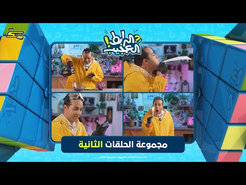 سبيستون | الرابط العجيب | مجموعة الحلقات الثانية