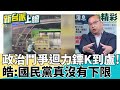 李正皓怒轟:國民黨真的沒有下限! 吳宗憲批綠颱風搞罷免沒血沒淚 颱風搞政治幫盧秀燕解圍? 桃園颱風假放4行政區 青埔憨川哀號!│李正皓 主持│【新台派上線 精彩】20250707│三立新聞台
