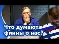 Что финны думают о  русских. Интервью с финкой