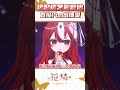 出道即黑歷史😭最速pon傳說的初配信 #台灣vtuber #vtuber #染aizen#搞笑 #黑歷史 #夢想之都工作室