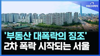 부동산 대폭락의 징조? 2차 폭락 시작되는 '서울 아파…