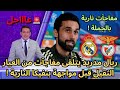 عاجل ريال مدريد يتلقى مفاجآت سارة قبل مواجهة بنفيكا النارية في الأبطال 